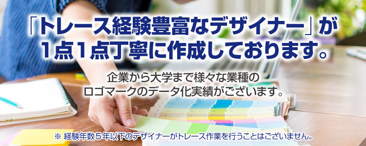 トレース経験豊富なデザイナーが企業から大学まで様々な業種のロゴを書き起こします。ロゴマークのデータ化実績豊富です。