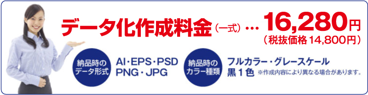 ロゴのデータ化作成料金。納品データ形式はAI・EPS・PSD・PNG・JPGです。カラーはフルカラー、グレースケール、黒1色です。
